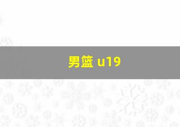 男篮 u19